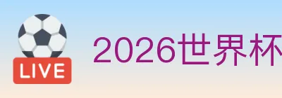 2026世界杯投注入口 logo